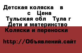 Детская коляска 2 в 1 Maseratti Tutiс › Цена ­ 9 500 - Тульская обл., Тула г. Дети и материнство » Коляски и переноски   